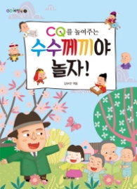 수수께끼야 놀자! (CQ를 높여주는)